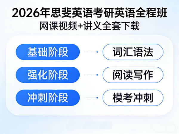 2026年 思斐英语 考研英语全程班 网课视频